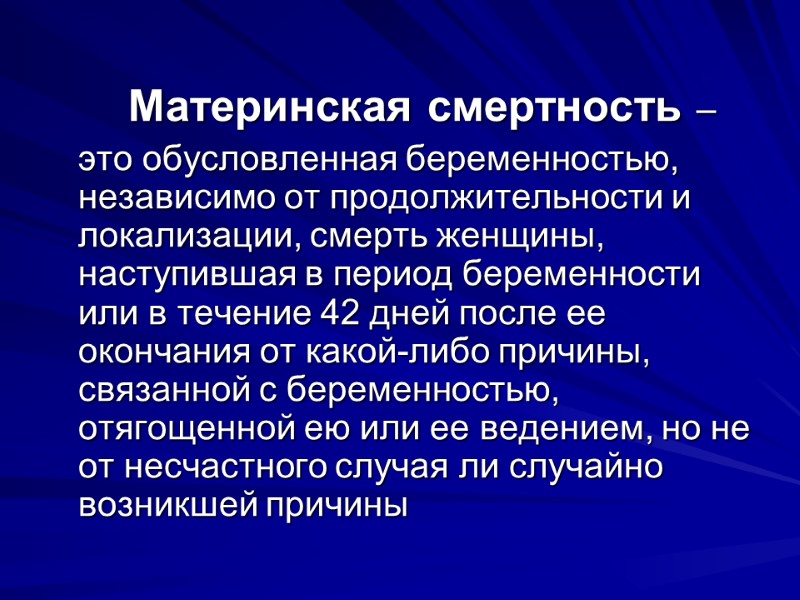 Материнская смертность –  это обусловленная беременностью, независимо от продолжительности и локализации, смерть женщины,